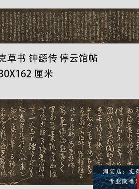 克草书 钟繇传 停云馆帖 古代名家草书字帖S碑拓版复制临摹学习