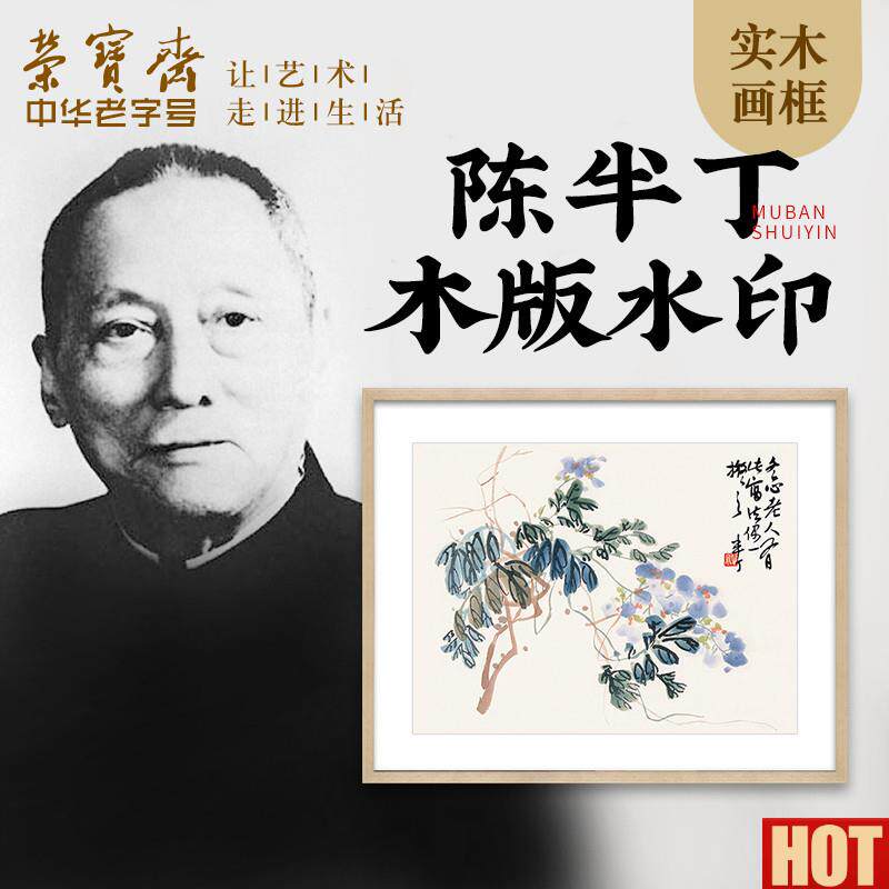 宝斋中式国画壁画 实木框木版o水印荷花字画 客厅卧室装饰单幅植
