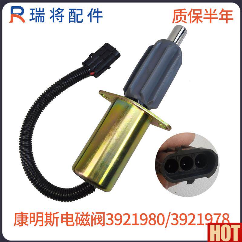 掘机配件适用康明斯发动Q机熄火开关3921978停油阀熄火电磁阀铁