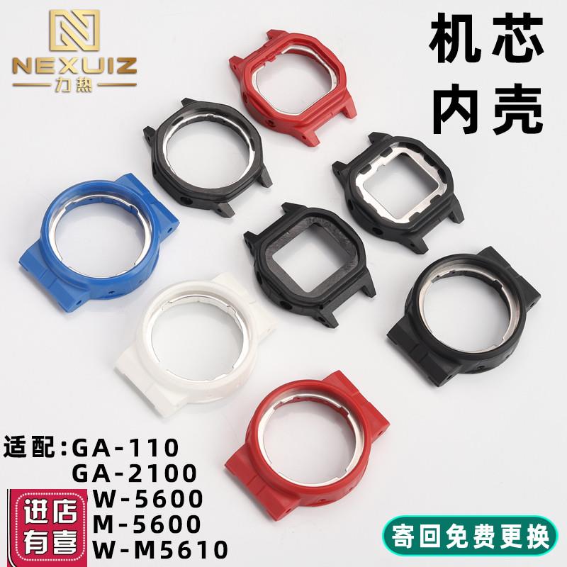 力热适用卡西欧GA-110GW-B5600GA21K00塑料内壳机芯壳后盖壳配件