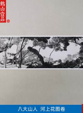 :1名家真迹国画山水画古代名画复制品朱耷河上花图n卷47*1298cm