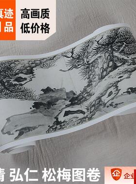 :1北京故宫名画真迹复制品渐江作品 清代 弘仁r 松梅图卷28x466cm