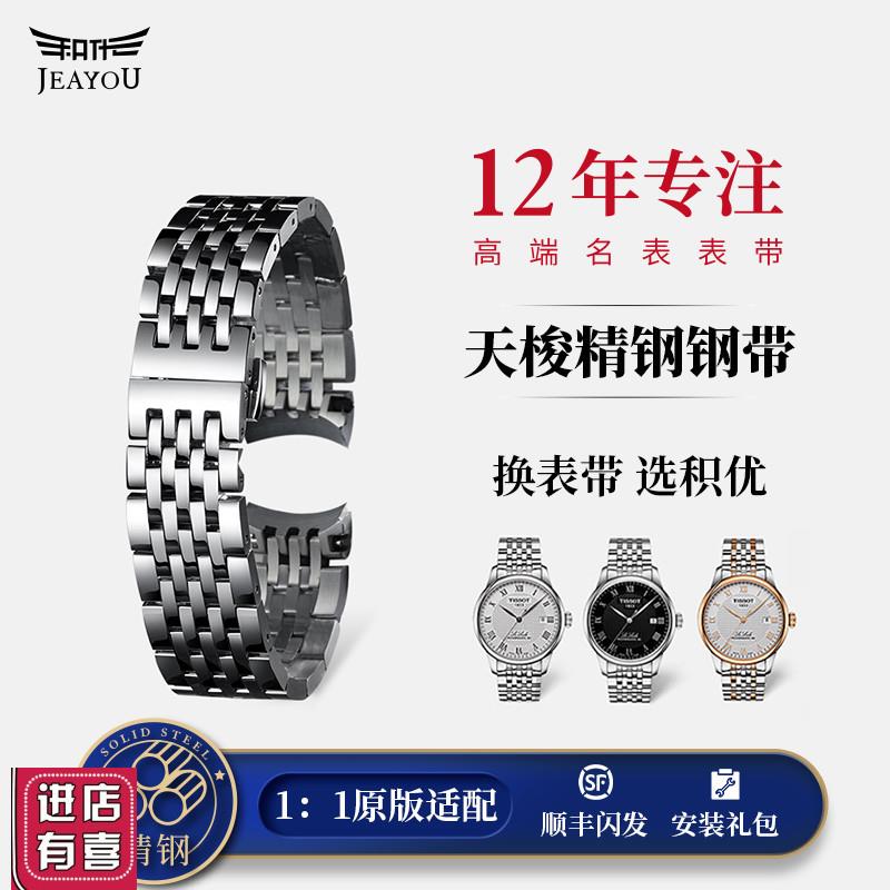 积优天梭1853男士钢带适用库图力洛克豪致宝环速S驰弧形22mm表链