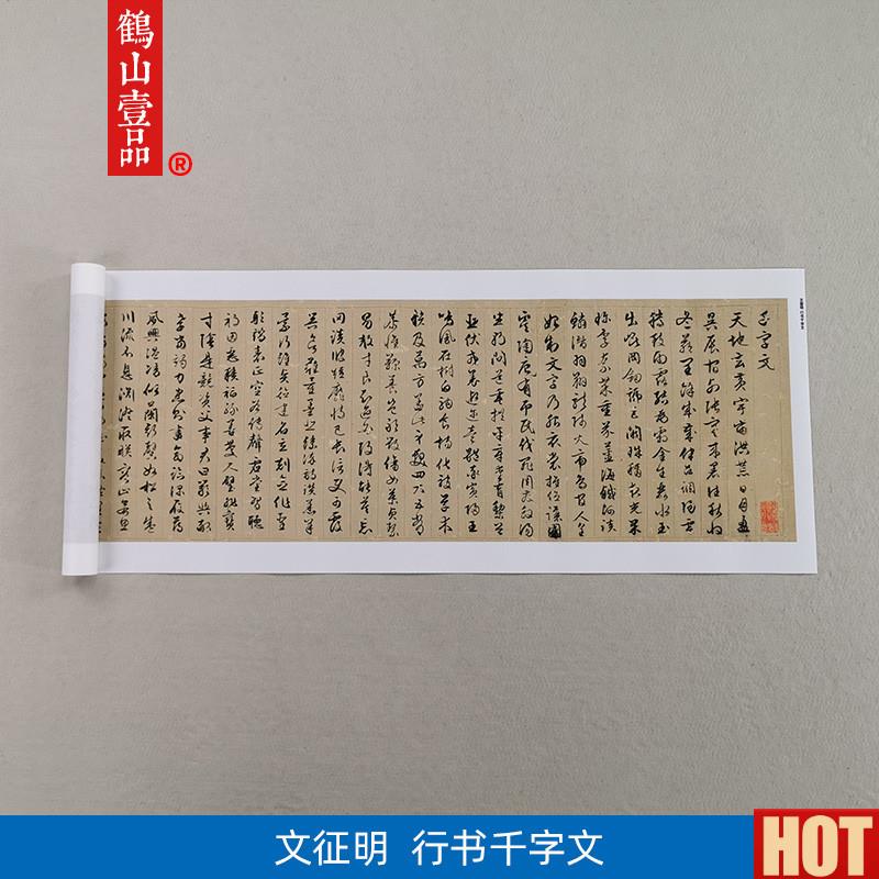 :1文征明行书千字文名家真迹A艺术微喷古代书法复制品40*375cm