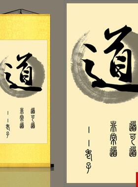 画道字书法作品挂画道家客厅书房玄关装饰画丝q绸卷轴定制老子像