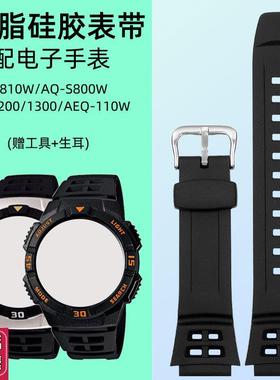 适配卡西a欧AE-1200/1300AQ-S800/810树脂硅胶手表带黑色凸口表链