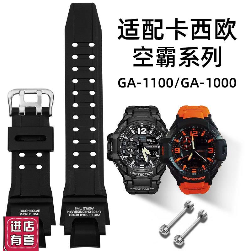 适配卡西欧空霸GA-1100表带GA1000表带GWA1100/GW-4000Z凹口手表