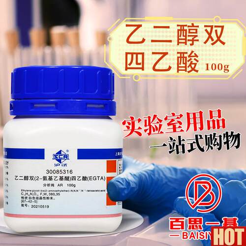 药EGTA乙二醇双(2-氨基乙基醚)四乙酸99%分析纯1B00g试剂