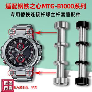 卓磊适配卡西欧MTG-B1000手表带螺丝E杆G-SHOCK表链连接杆专用配