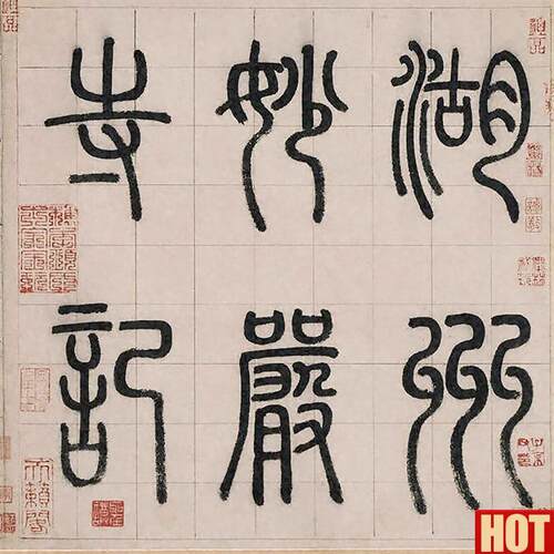 :0.6w元 赵孟 湖州妙严寺记20x206cm普林斯顿大学艺术博物馆藏