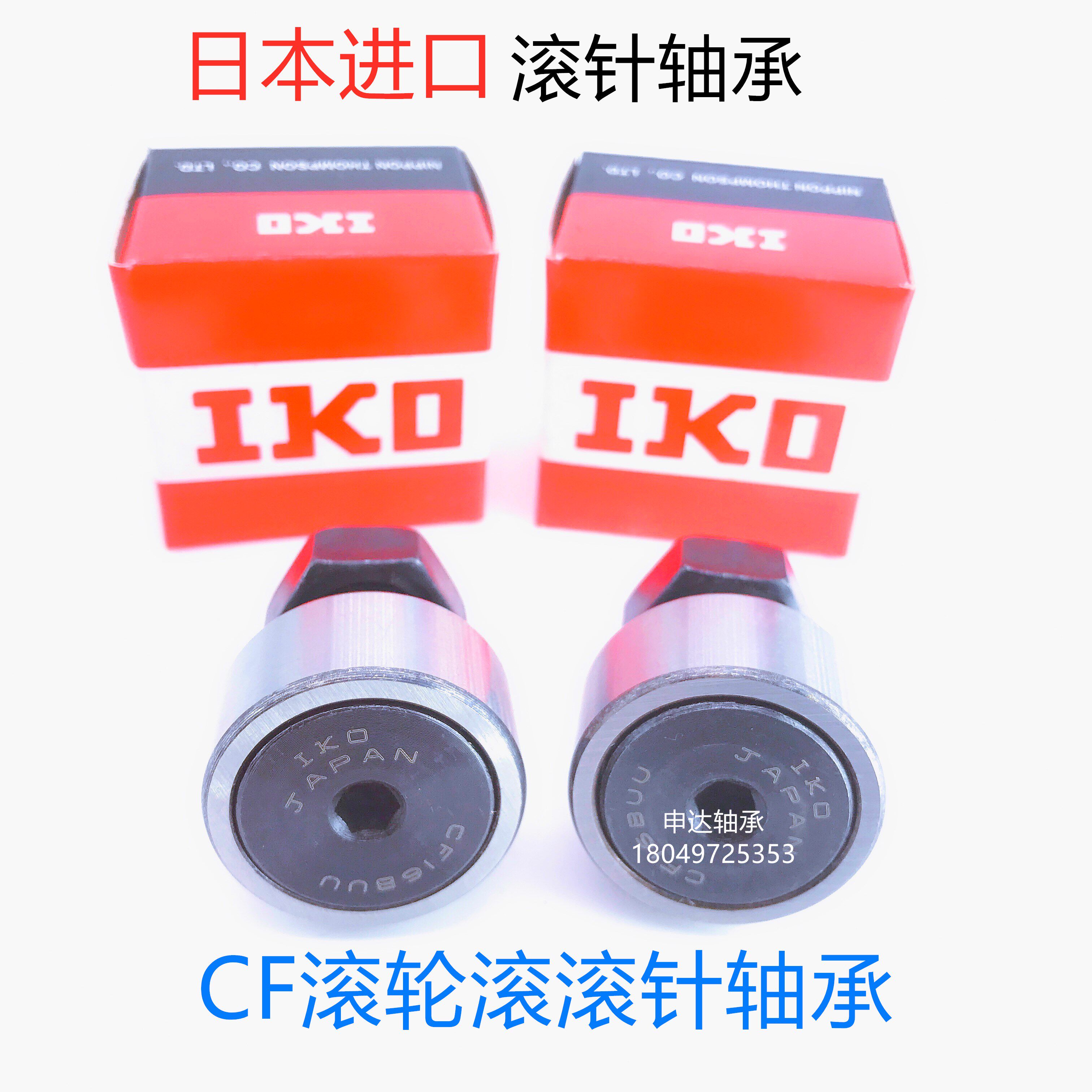 进口IKO螺栓型滚轮滚针轴承CF6BUU CF6G KR16PP UU可带密封圈