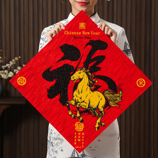 2026马年磁吸福字门贴春节新年入户大门绒布大号自粘高档装饰用品