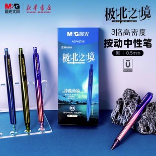 晨光極北之境3倍高密度按動中性筆0.5mm黑色速干子彈頭順滑重質感