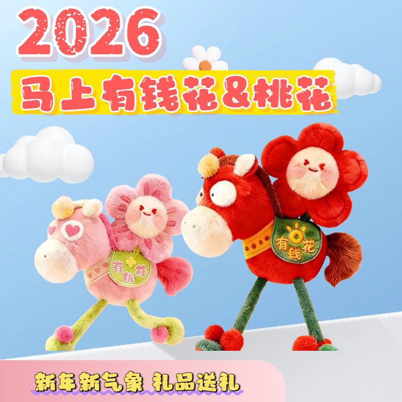 马上有钱花2026新年马年喜庆车载书包背包礼物公仔高颜值搞笑挂件,玩具/童车/益智/积木/模型,毛绒/玩偶/公仔/布艺类玩具,淘宝优惠券,粉丝福利购,淘宝优惠卷