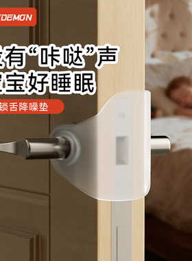 卧室门缝夹垫锁舌套开关门缓冲消音贴房门松动关不紧门锁静音神器