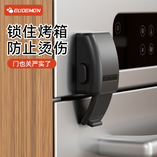 攸曼诚品烤箱儿童安全锁