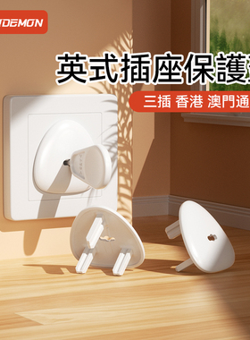 插座防儿童触电保护盖英式插苏电掣英标插头安全塞香港电制保护套