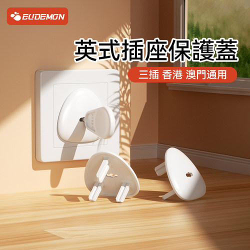 香港澳门通用英式三插插座保护盖