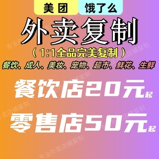 外卖复制菜单复制爬图餐饮花店菜单复制上架成人超市店铺克隆产品