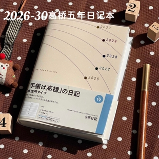 2026-2030年高桥5年日记本子手账本高颜值简约复古日程本笔记本