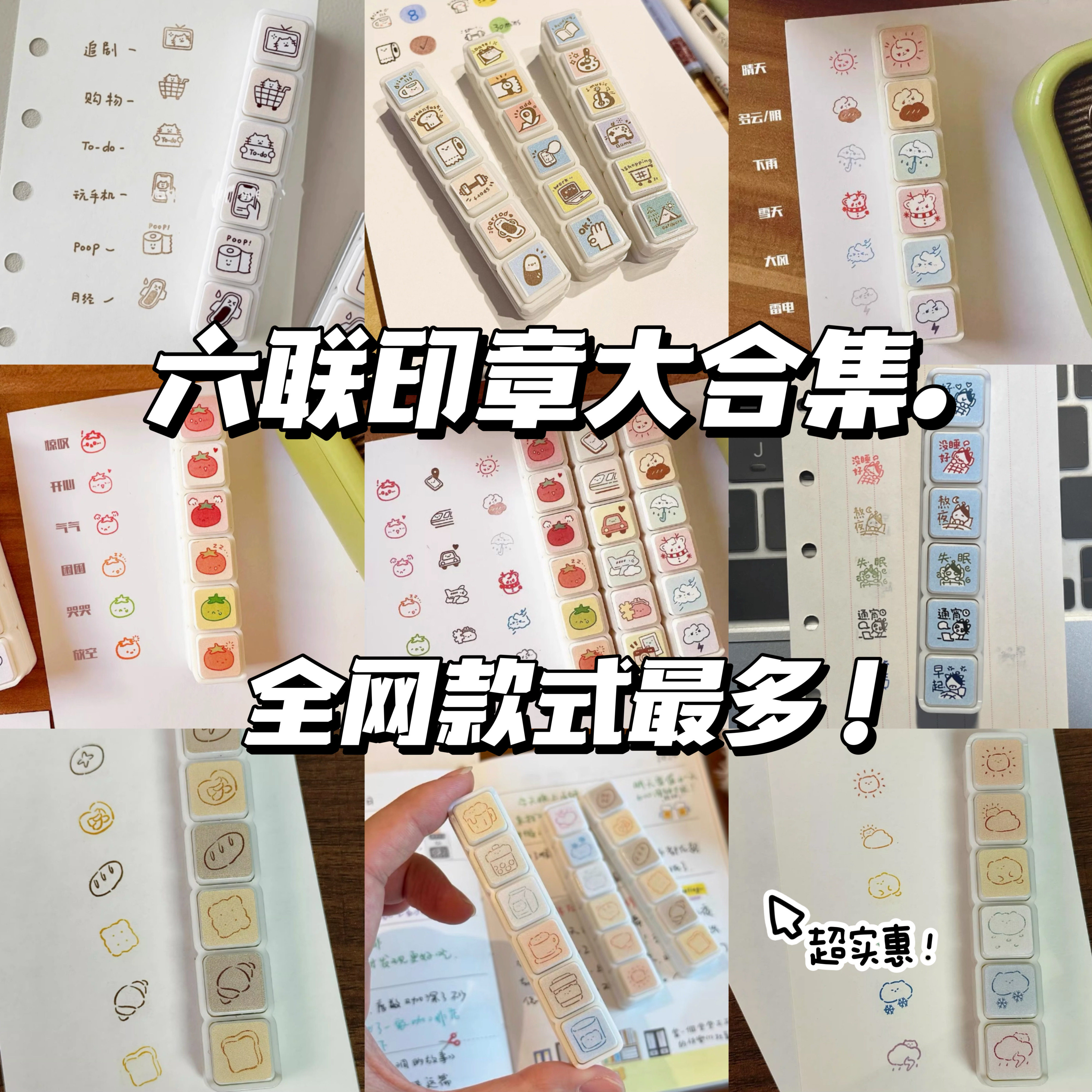 小红书同款可爱六联印章大合集高颜值ins手账diy素材日常事件打卡