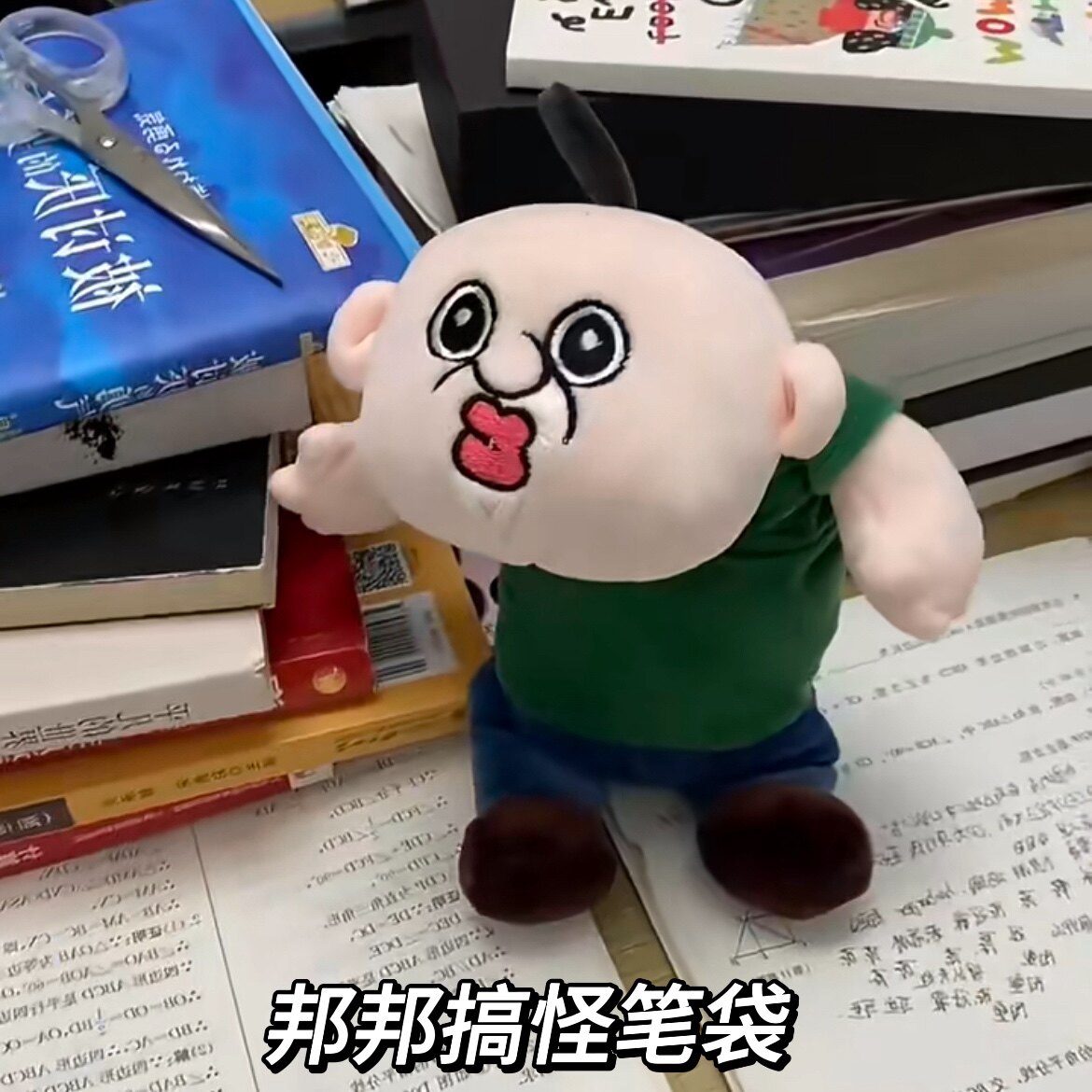 铅笔盒毛绒玩偶笔袋邦邦和玉智