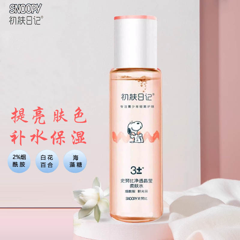 史努比净透晶莹柔肤水青少年儿童爽肤水学生保湿补水提亮肤色滋润