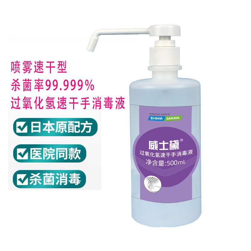 威士黛过氧化氢速干手消毒液新华莎罗雅免洗洗手液杀菌酒店修脚