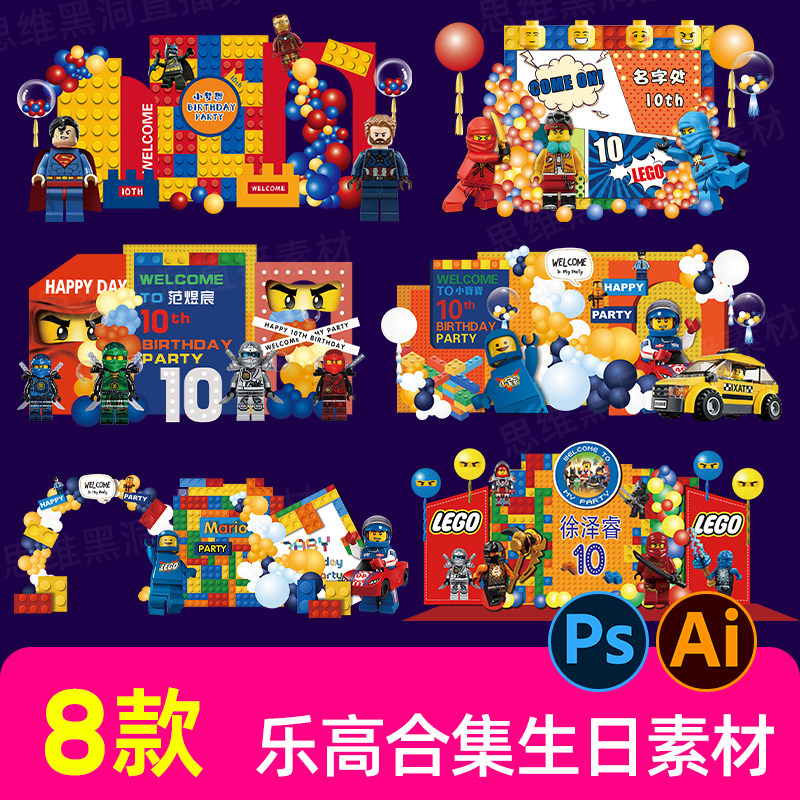 乐高主题生日派对背景素材卡通积设计素材/源文件