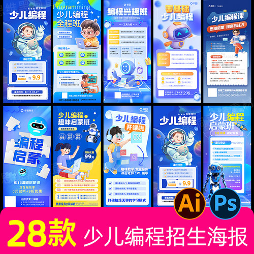 夏季暑期少儿编程机器人招生海报模板教育培训宣传海报设计ps素材