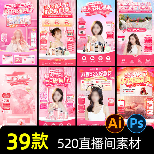 直播间播播间520情人节好物专场直播贴片海报粉色背景PS设计素材