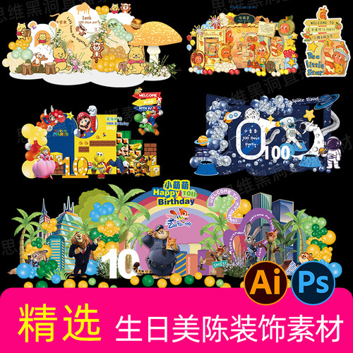 宇航员维尼熊疯狂动物城卡通生日派对装饰素材儿童生日美陈PS素材