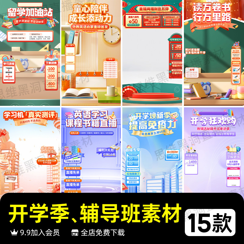 开学季辅导班抖音电商直播间素材设计素材/源文件