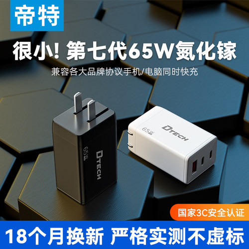 帝特65W氮化镓充电器一拖三口平板快充充电器头PD快充头Gan笔记本iPhone15pro手机macbook电脑air双typec多口