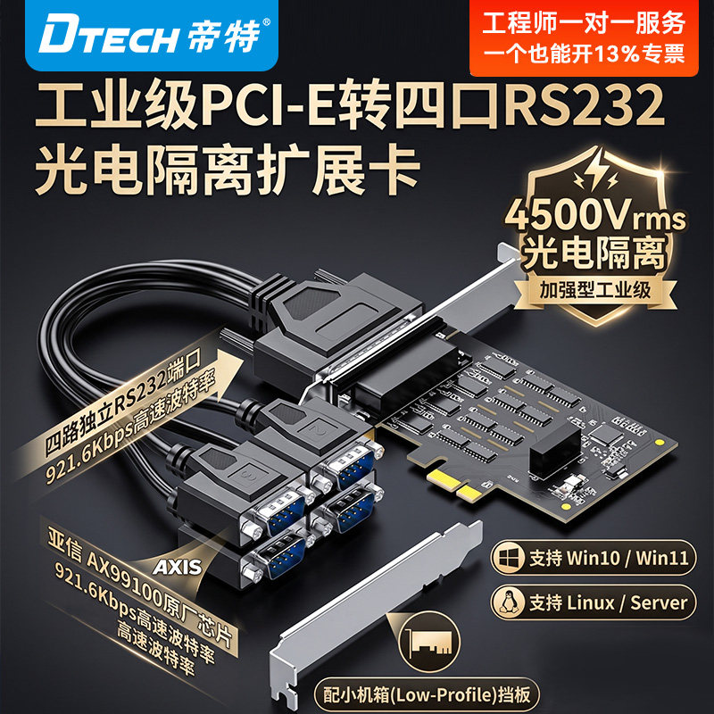帝特工业级PCI-E转RS232串口卡4口COM口4500Vrms光电隔离工控机电脑扩展高速串口通信卡小机箱串口卡PC0086