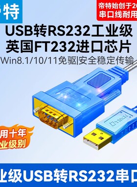 帝特usb2.0转rs232串口线工业级COM口转换type-c连接电脑9针九针db9公母头打印机数据线一对多USB转串口线