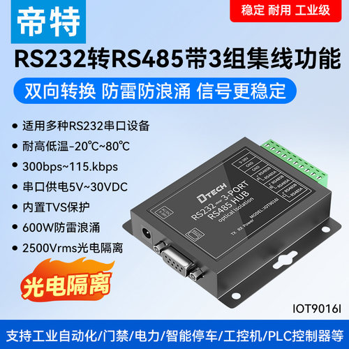 帝特RS485集线器3口工业级分配器