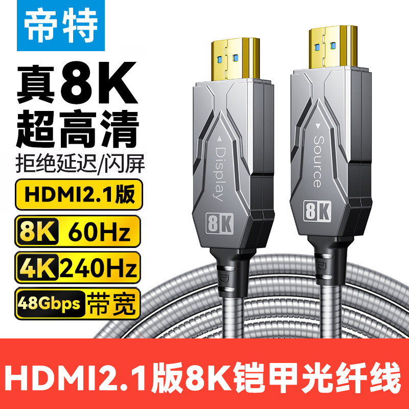帝特铠甲hdmi2.1光纤线8K60Hz高清电脑电视拼接屏显示器hdmi线,影音电器,HDMI线,淘宝优惠券,粉丝福利购,淘宝优惠卷