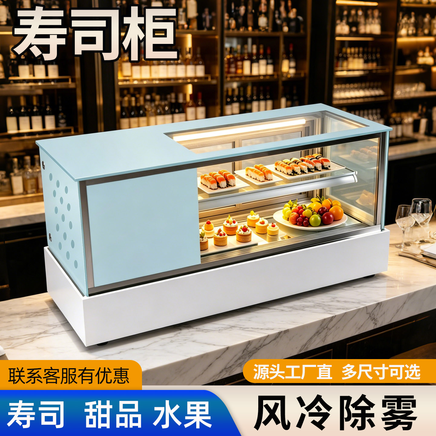 寿司冷藏柜西点甜品水果保鲜柜