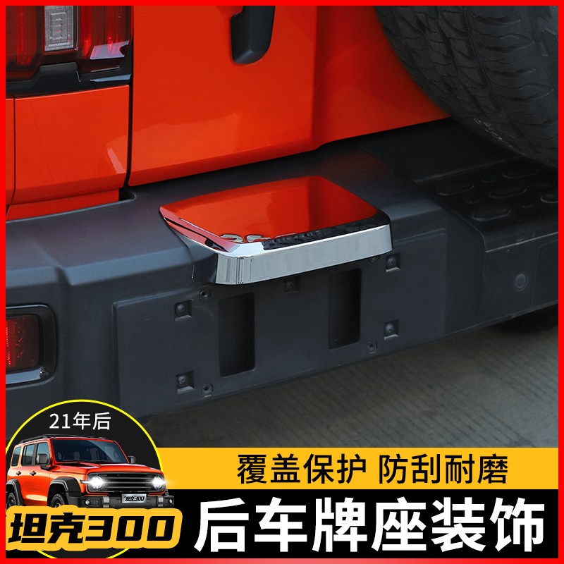 适用于魏派WEY坦克300后杠改装后车牌底K座饰盖装饰防剐蹭防护配