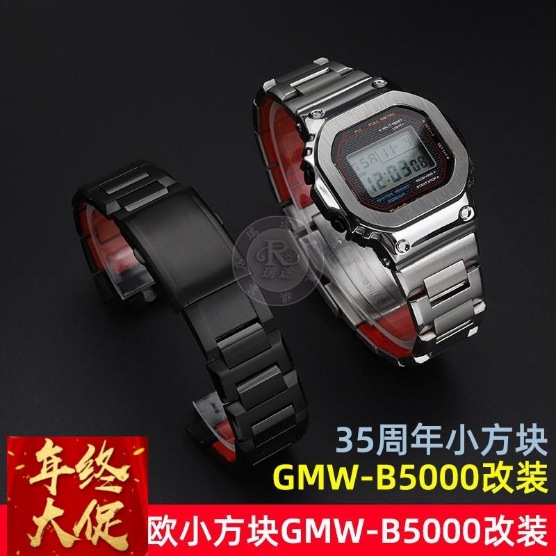适配原厂G-SHOCK卡西欧35周年GMW-B5000系列小方块表壳表带改装配