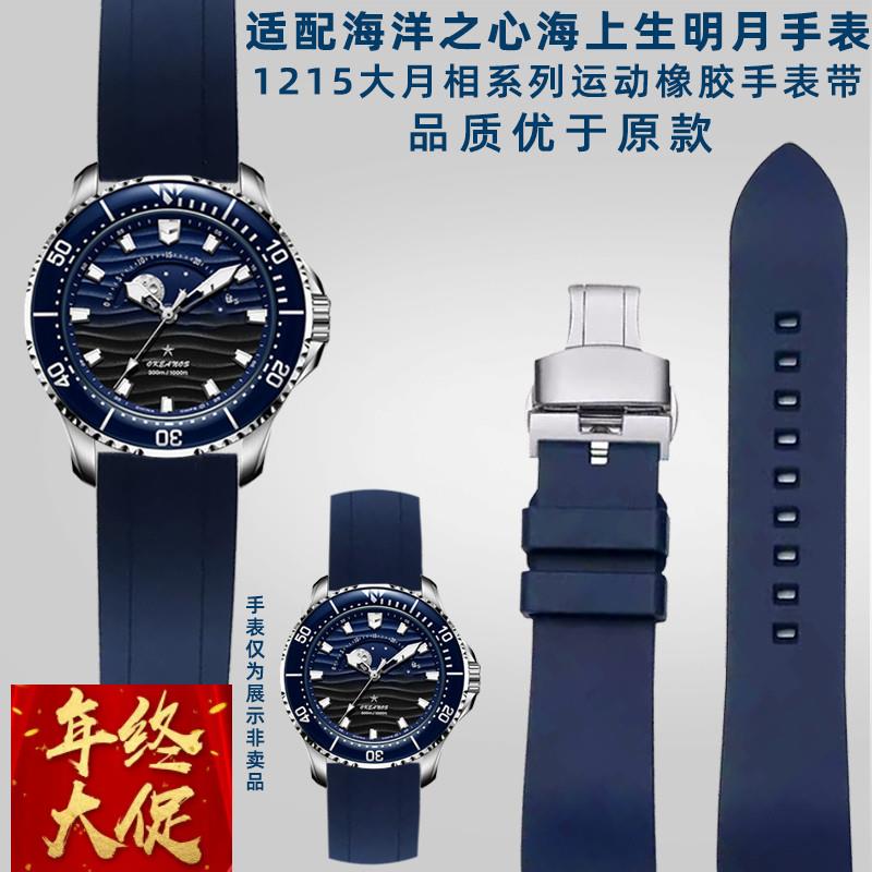 适配原厂适配海鸥海洋之星手表海上生明月1215系列防水橡胶手表带