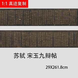 四家 苏H轼 宋玉九辩帖 名家行书碑帖微喷复制学习临摹范本字帖