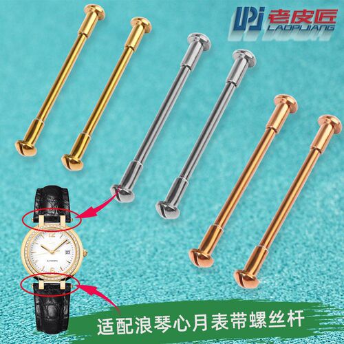 适配浪琴心月L8凹口表带螺丝杆连接杆 L8.11I0/111表耳杆16 18mm