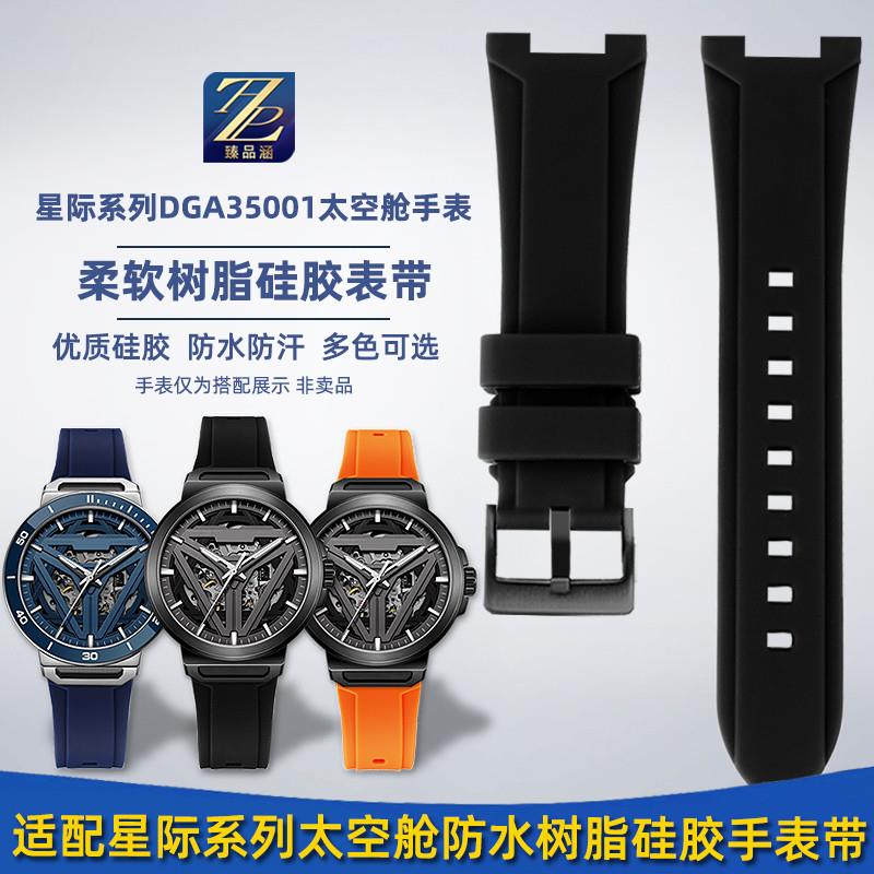 适配原厂飞亚达星际太空舱DGA35001系列硅胶橡胶手表带钢带配件