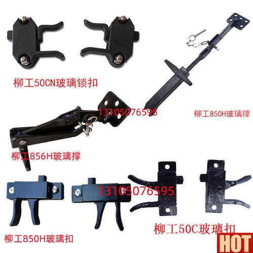 工装载机铲车配件850H 8y56H50C 50CN 855N窗玻璃锁扣卡扣玻璃撑
