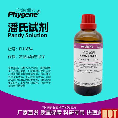 氏试剂 Pandy Solution 蛋白定性 科研c实验 [PH1874 PHYGENE]