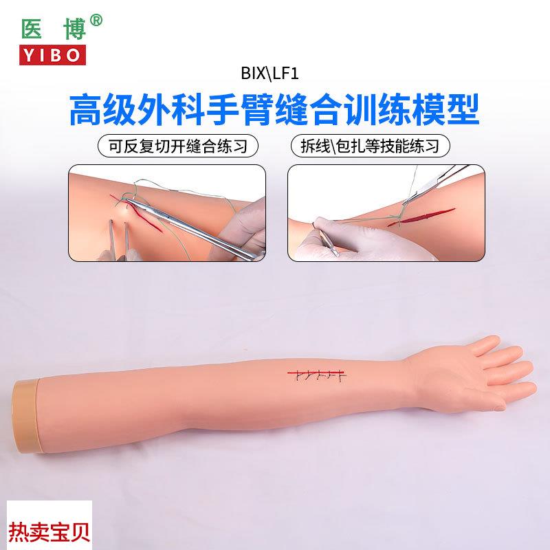医博BIX-LF2高级外科手臂腿部缝合训F练模型切开缝合包扎止血训练