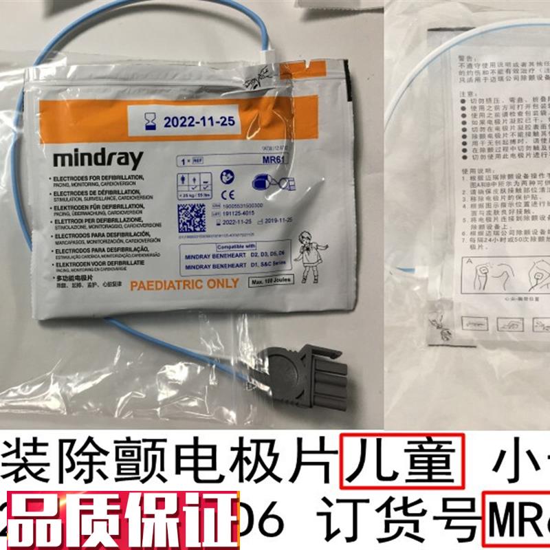 迈瑞原装除颤电极片适用于D1D2D3D5D6HenJeHeartC&SSeries