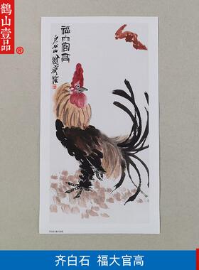 白石大鸡图国画复制品 无框装裱古代名画 爱普生R宣纸微喷装饰画